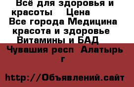 Всё для здоровья и красоты! › Цена ­ 100 - Все города Медицина, красота и здоровье » Витамины и БАД   . Чувашия респ.,Алатырь г.